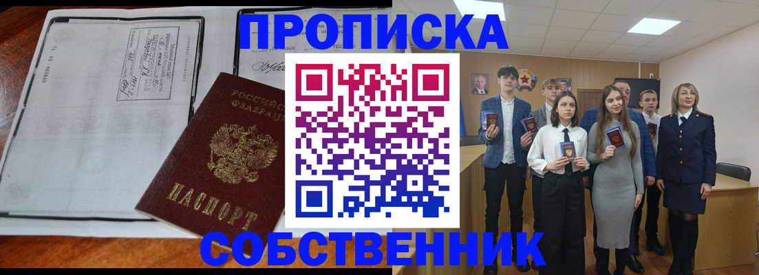 прописка законно в Минусинске