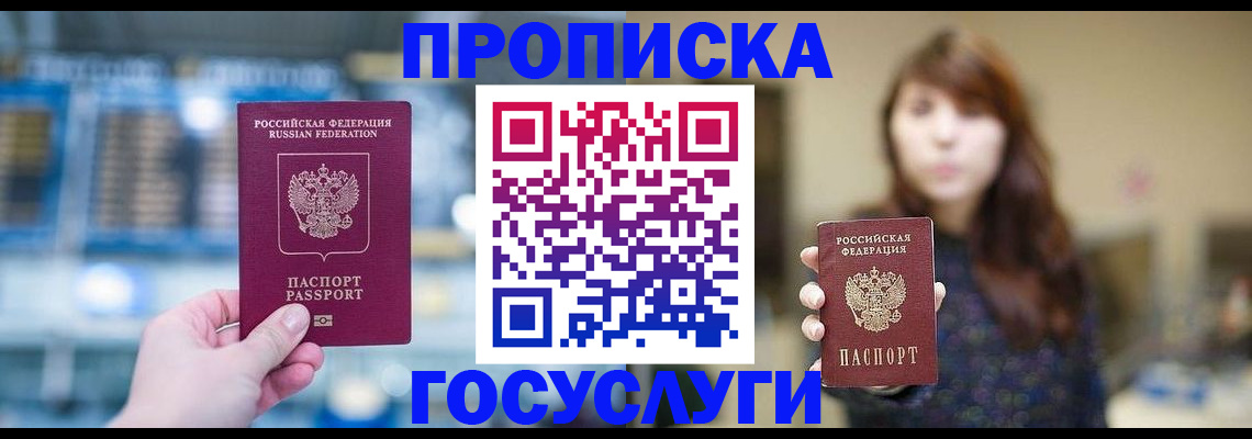 купить прописку в Минусинске