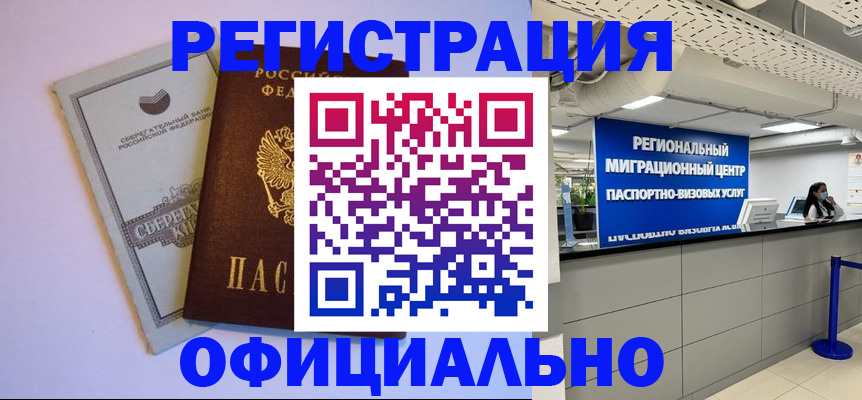 временная регистрация купить в Минусинске
