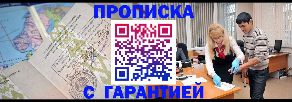 прописка 2025 в Минусинске